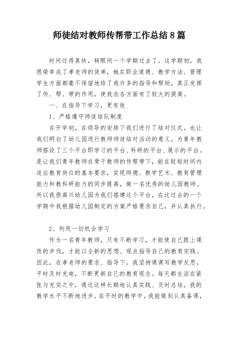 师徒结对教师传帮带工作总结8篇