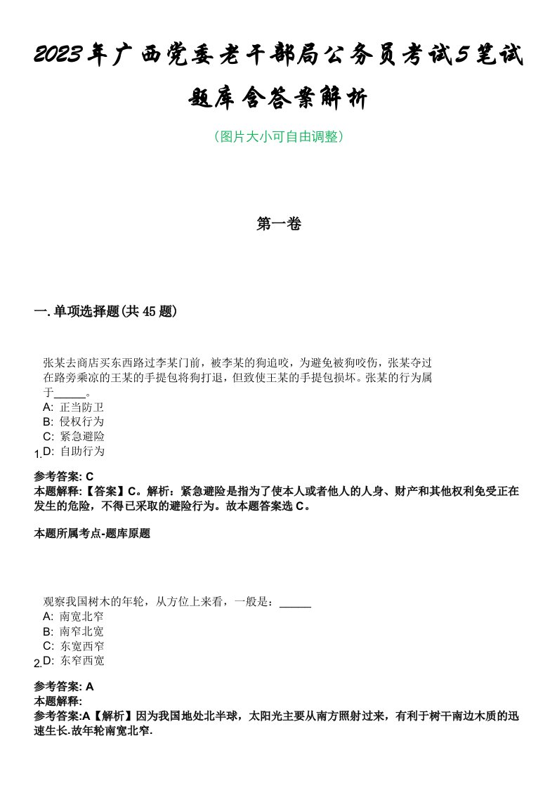 2023年广西党委老干部局公务员考试5笔试题库含答案解析