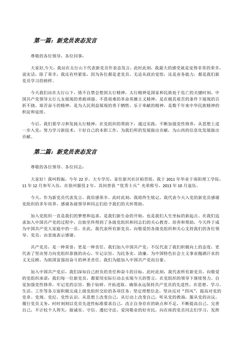 新党员表态发言[修改版]