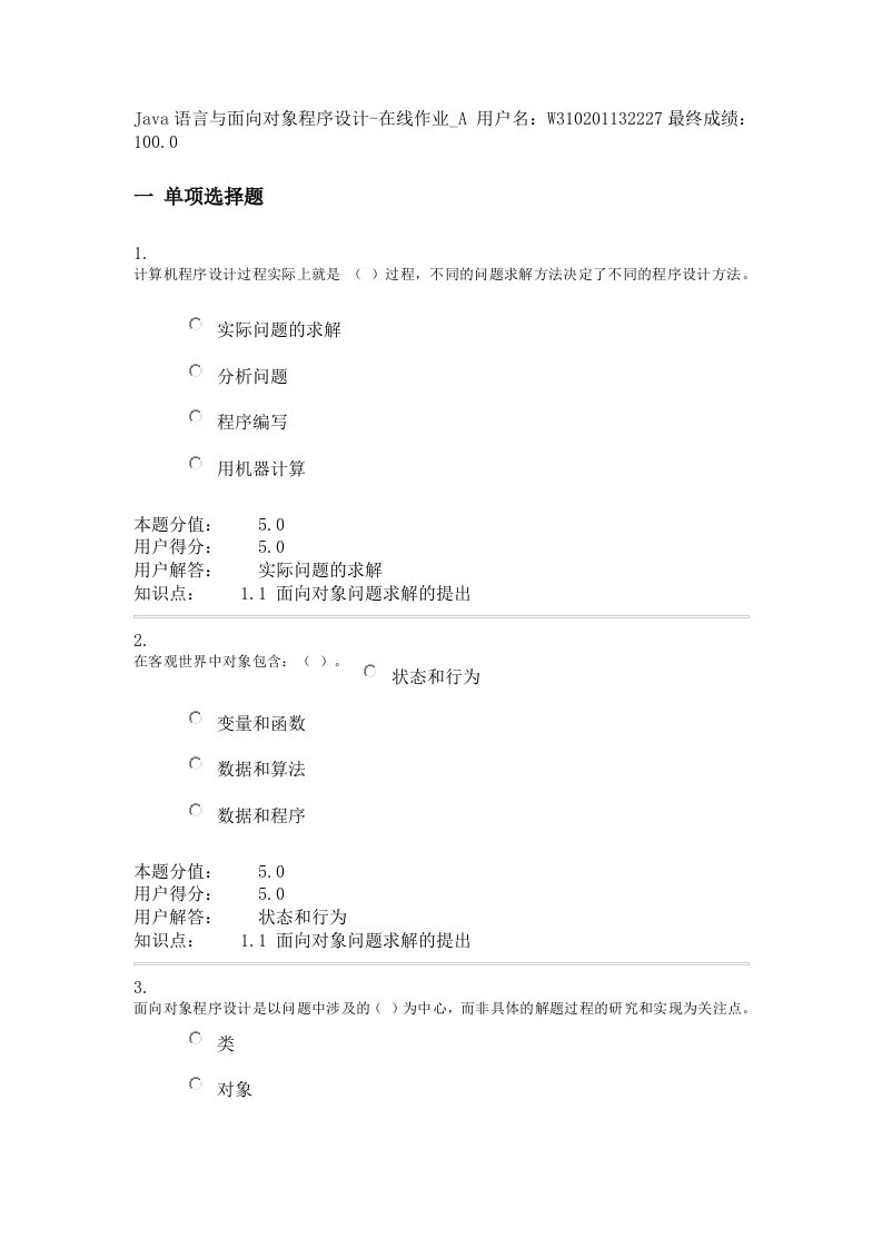 Java语言与面向对象程序设计-在线作业-A答案