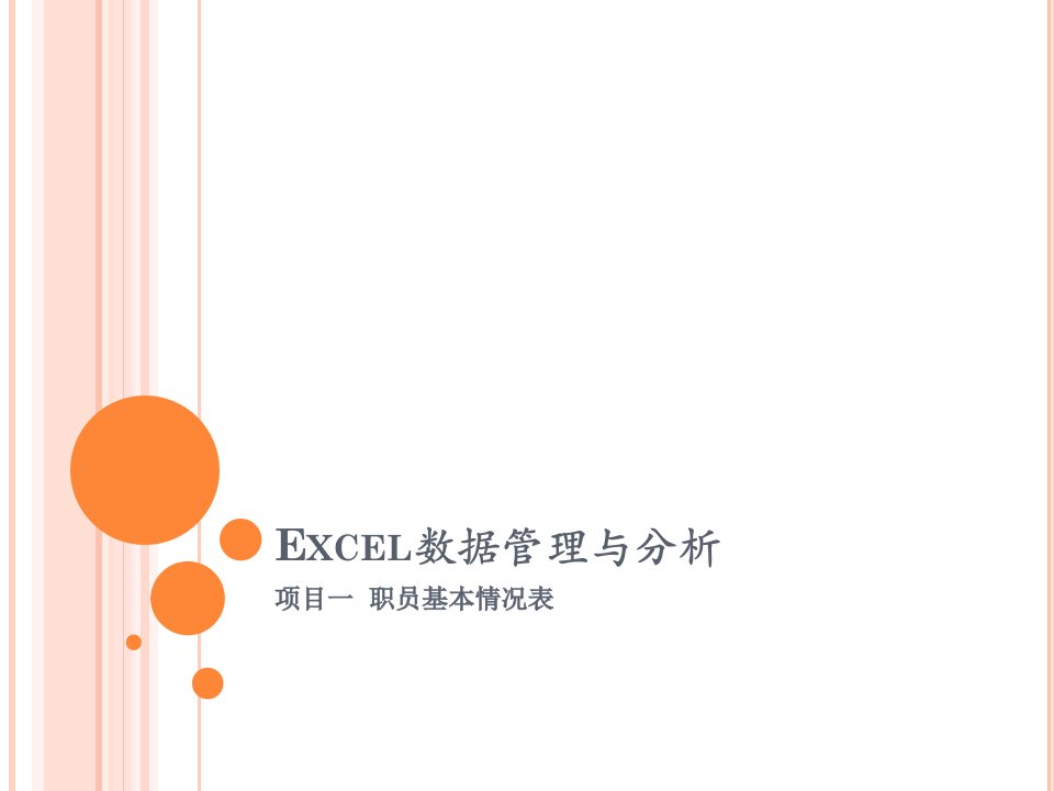 [精选]Excel数据管理与分析项目一职员基本情况表