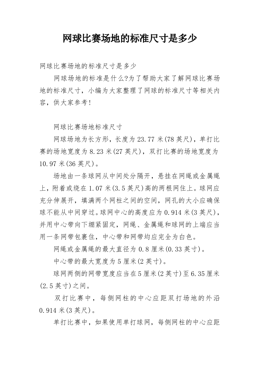 网球比赛场地的标准尺寸是多少