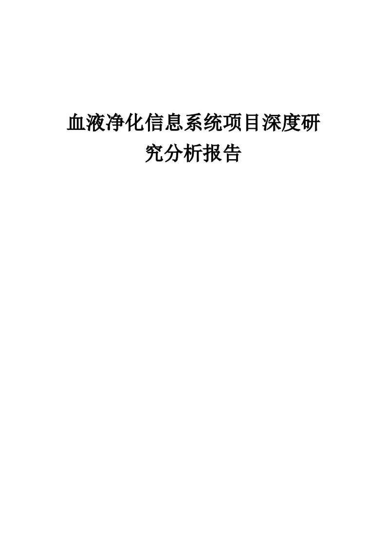 血液净化信息系统项目深度研究分析报告