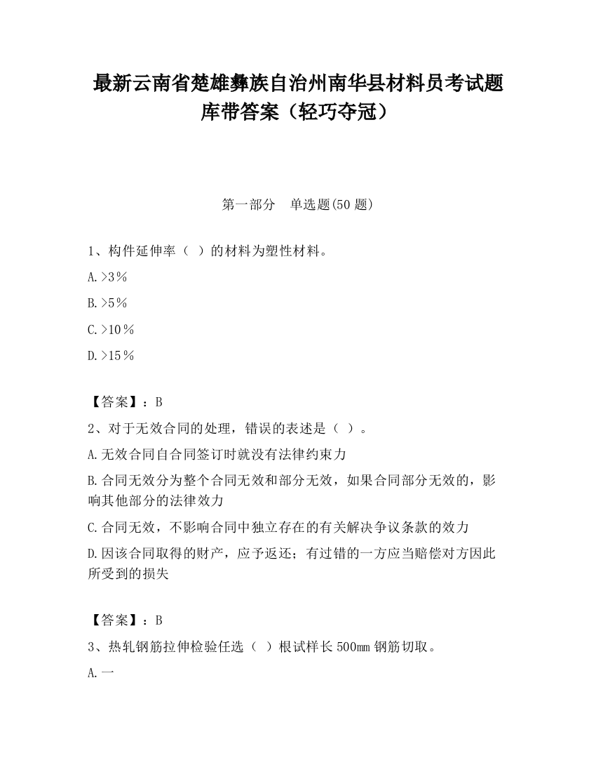 最新云南省楚雄彝族自治州南华县材料员考试题库带答案（轻巧夺冠）