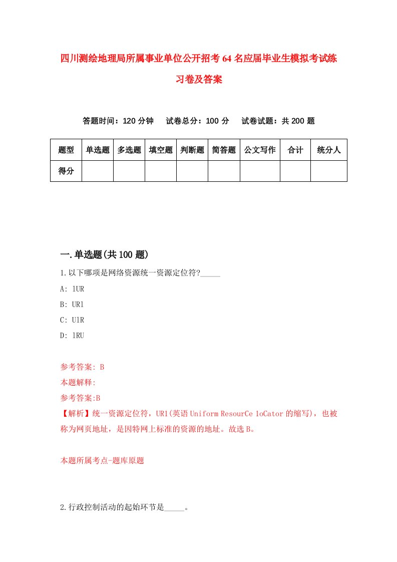 四川测绘地理局所属事业单位公开招考64名应届毕业生模拟考试练习卷及答案第1套