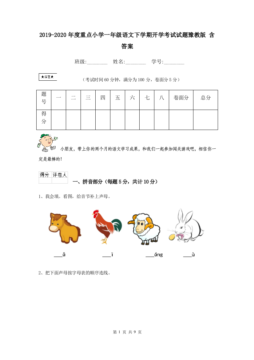 2019-2020年度重点小学一年级语文下学期开学考试试题豫教版-含答案