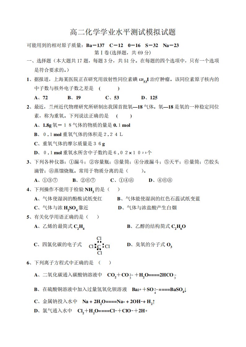 2019高二化学学业水平测试模拟试题