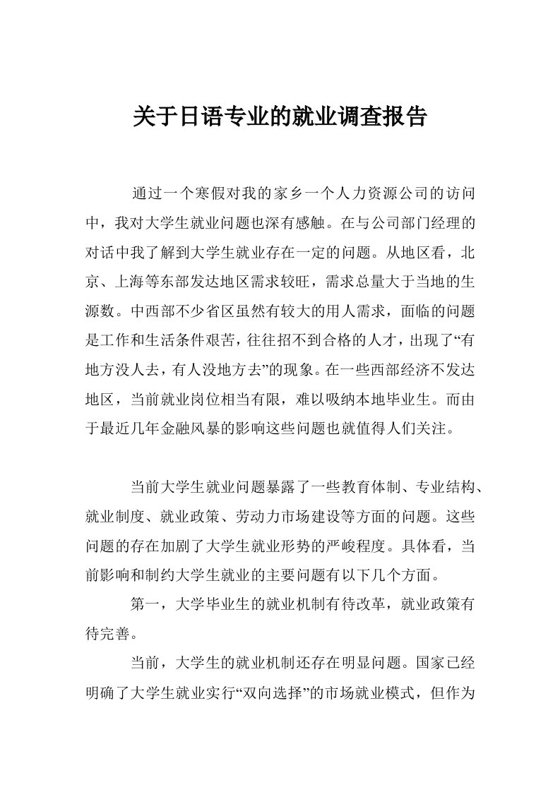 关于日语专业的就业调查报告