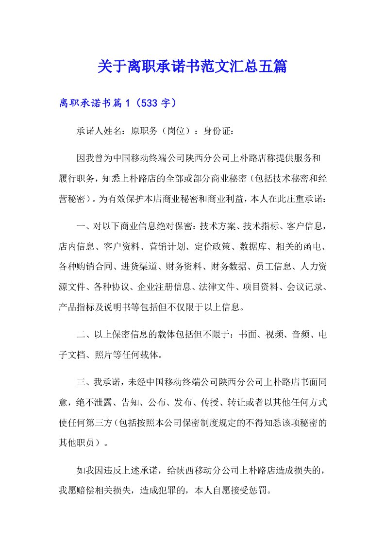 关于离职承诺书范文汇总五篇