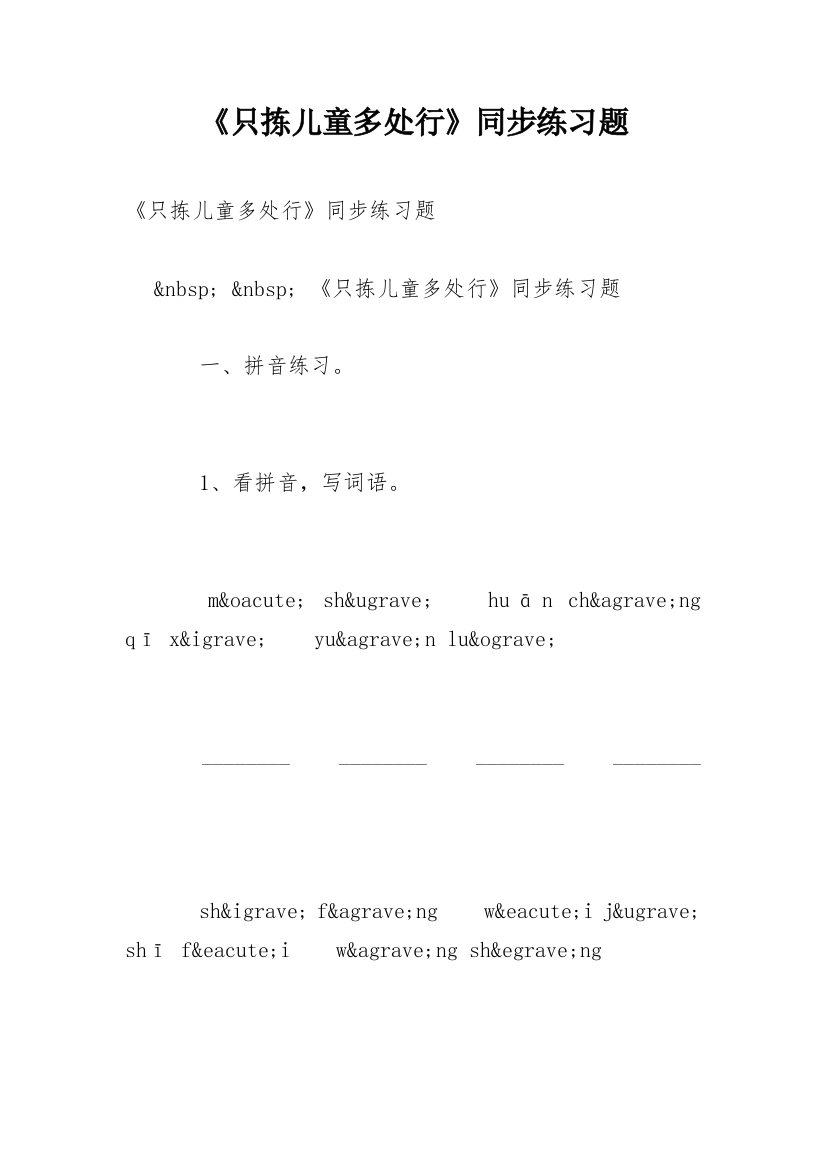 《只拣儿童多处行》同步练习题