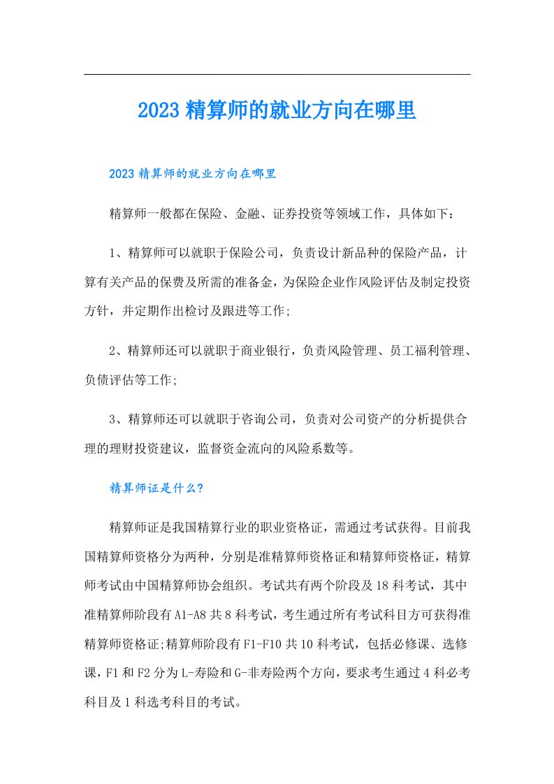 精算师的就业方向在哪里