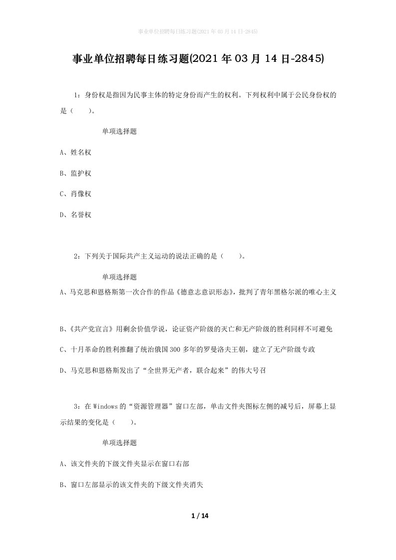 事业单位招聘每日练习题2021年03月14日-2845