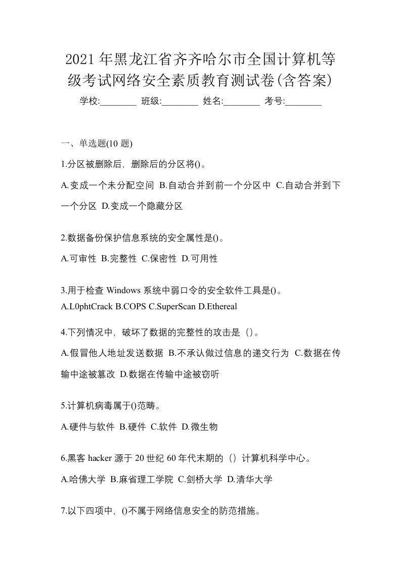 2021年黑龙江省齐齐哈尔市全国计算机等级考试网络安全素质教育测试卷含答案