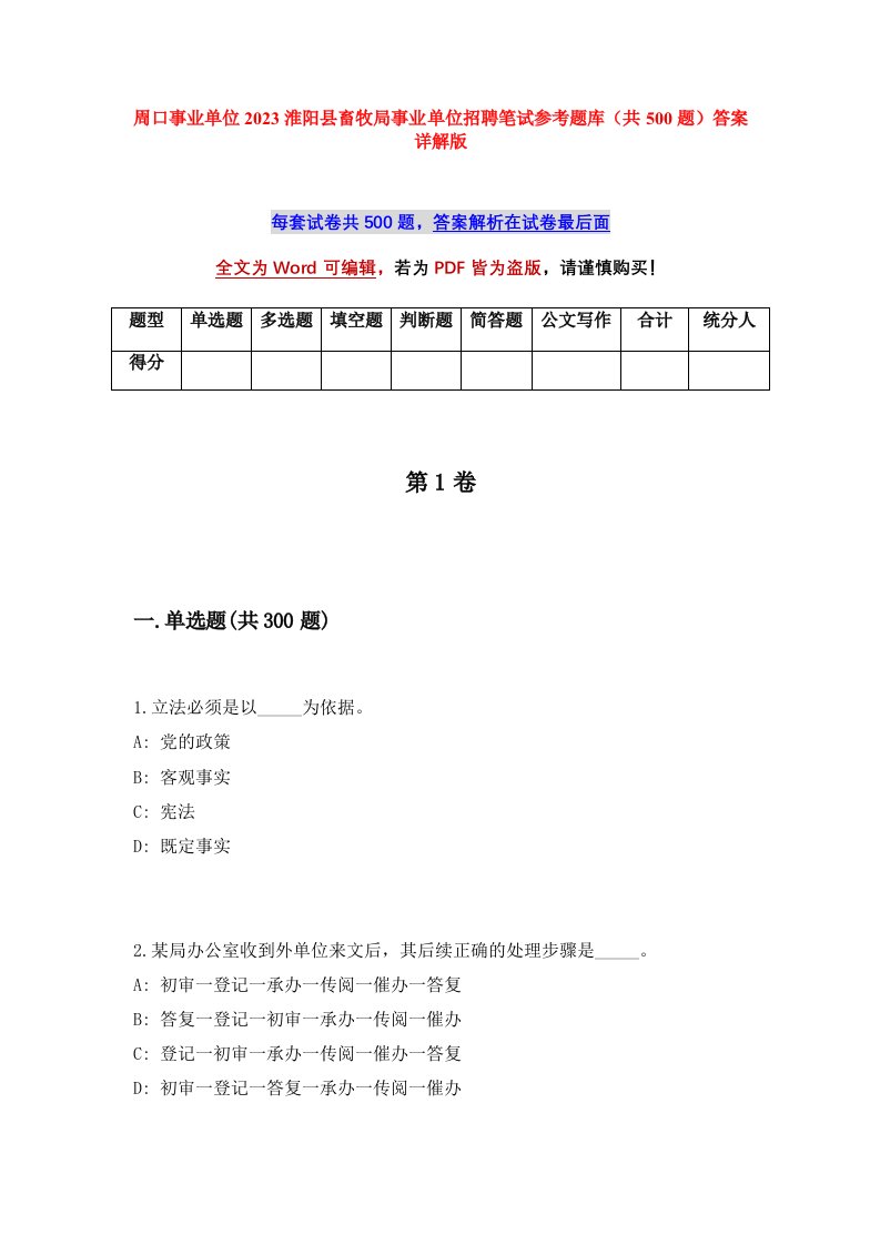 周口事业单位2023淮阳县畜牧局事业单位招聘笔试参考题库共500题答案详解版