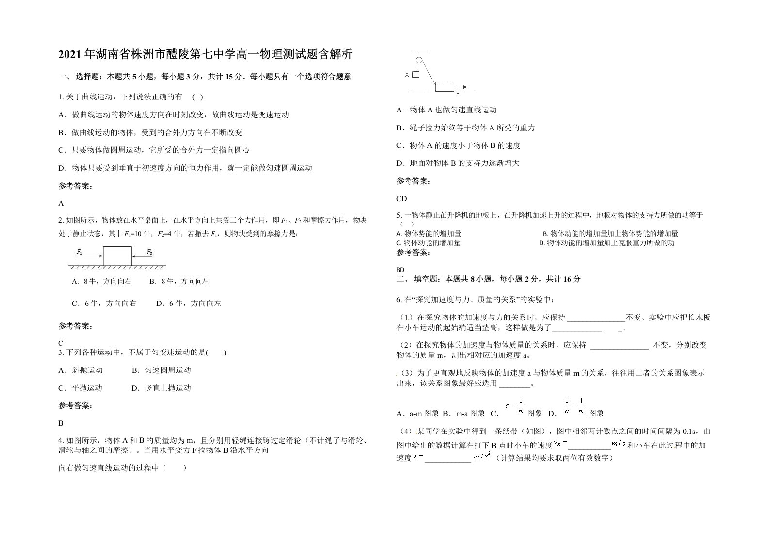 2021年湖南省株洲市醴陵第七中学高一物理测试题含解析