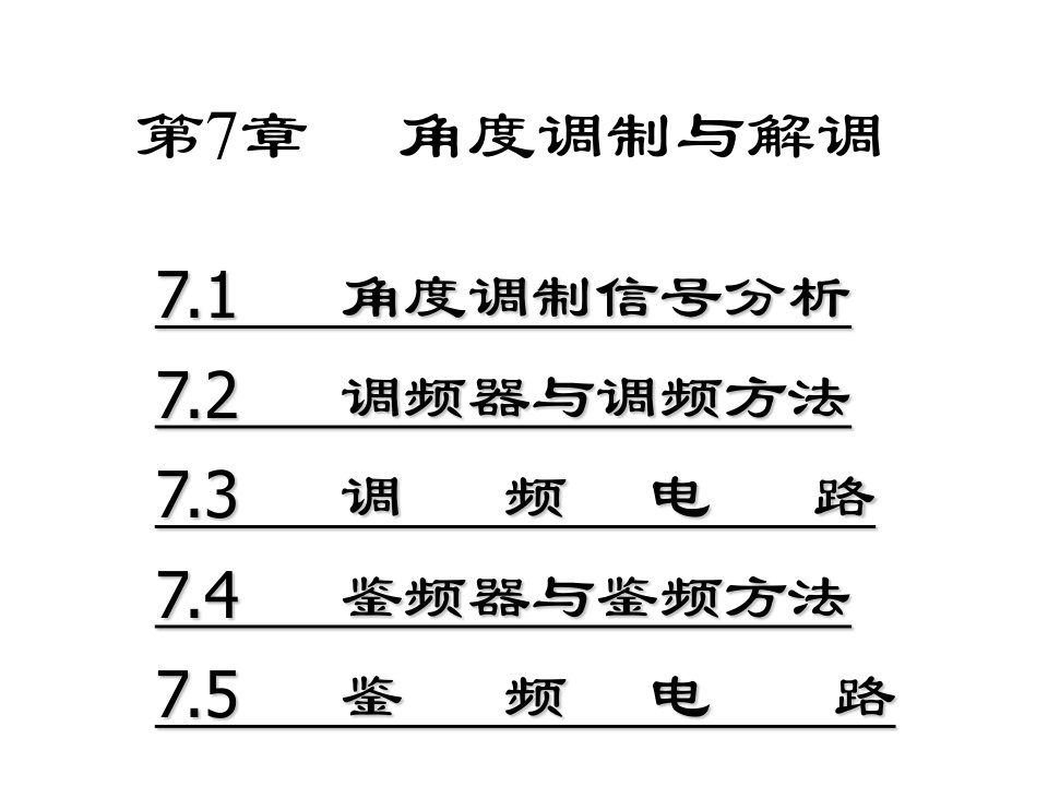 西安电子科技大学高频电子线路课件第7章