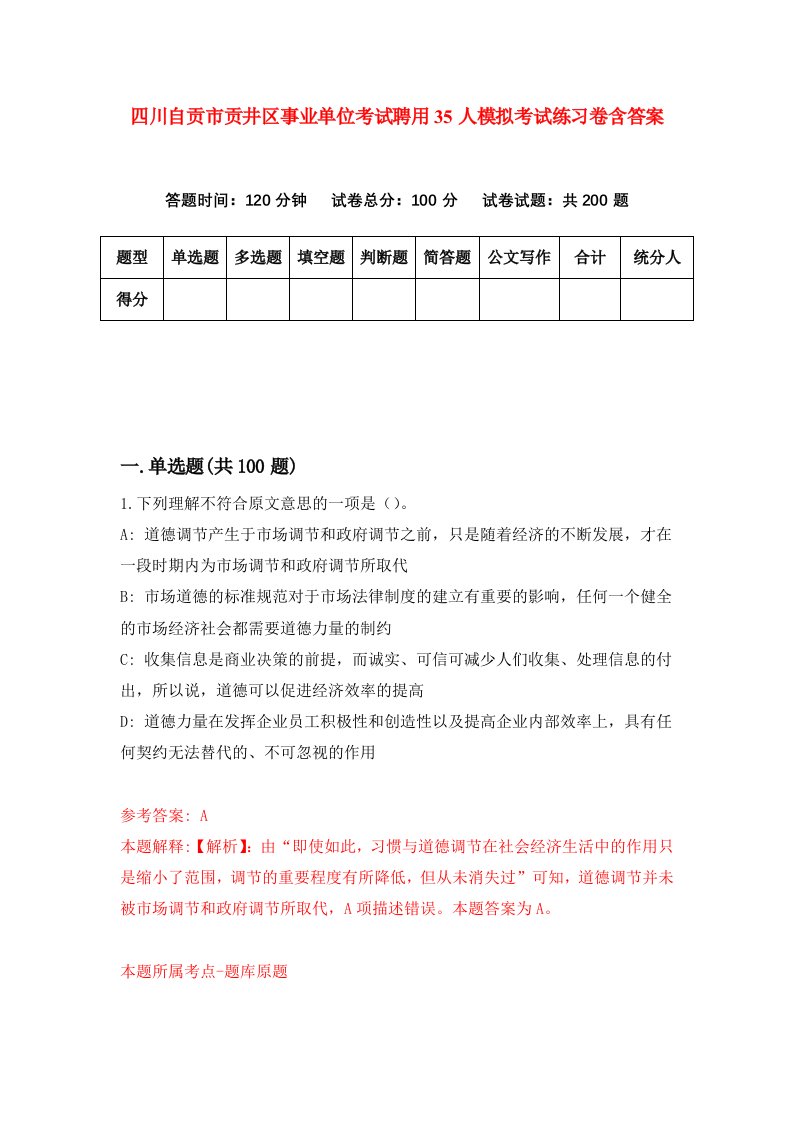 四川自贡市贡井区事业单位考试聘用35人模拟考试练习卷含答案第2套