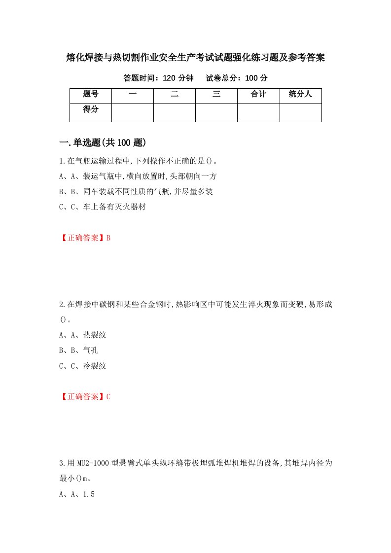 熔化焊接与热切割作业安全生产考试试题强化练习题及参考答案第35卷