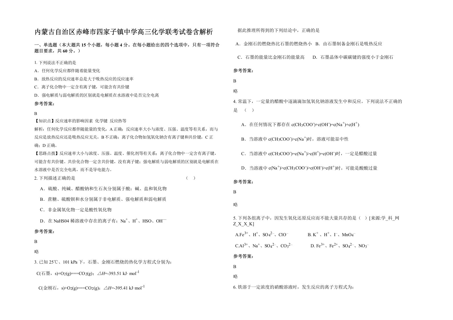 内蒙古自治区赤峰市四家子镇中学高三化学联考试卷含解析