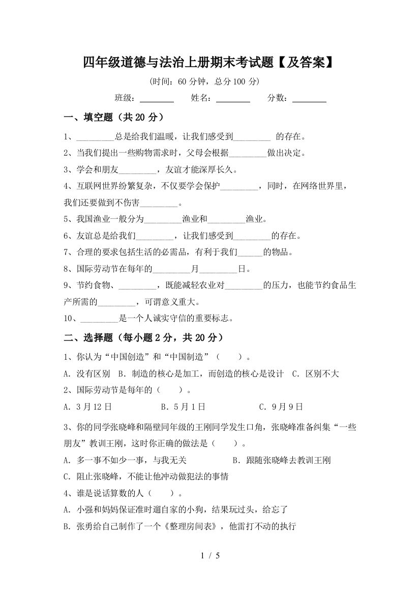 四年级道德与法治上册期末考试题【及答案】