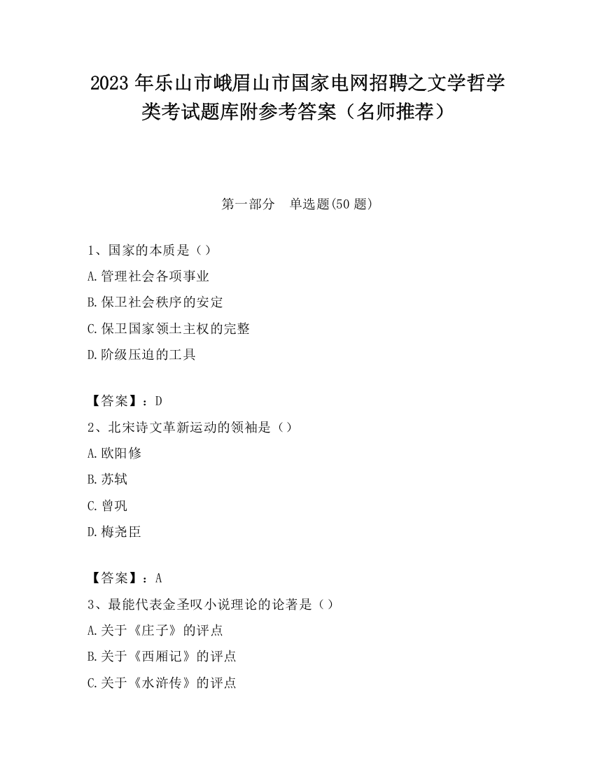 2023年乐山市峨眉山市国家电网招聘之文学哲学类考试题库附参考答案（名师推荐）