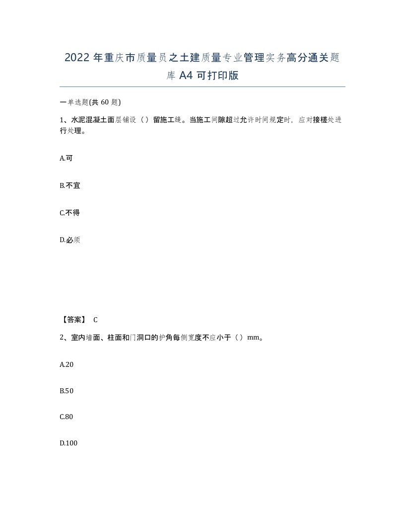 2022年重庆市质量员之土建质量专业管理实务高分通关题库A4可打印版