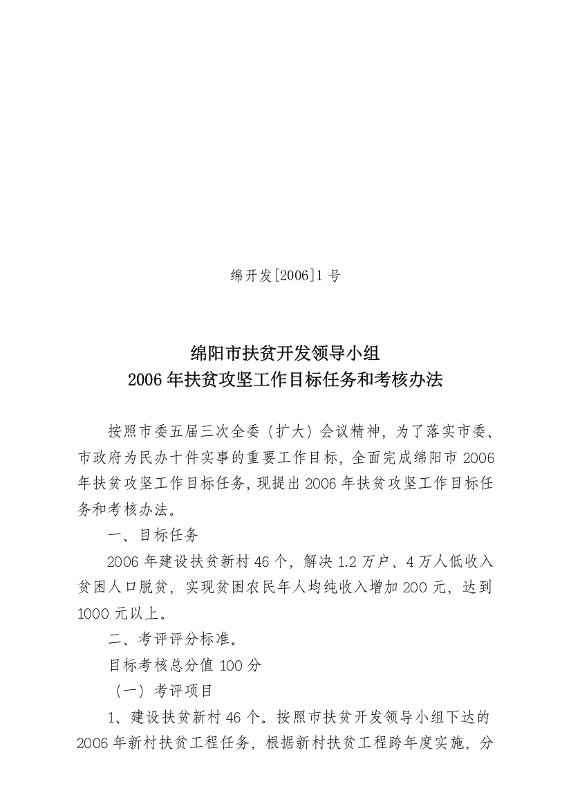 2006年扶贫攻坚工作目标任务和考核办法