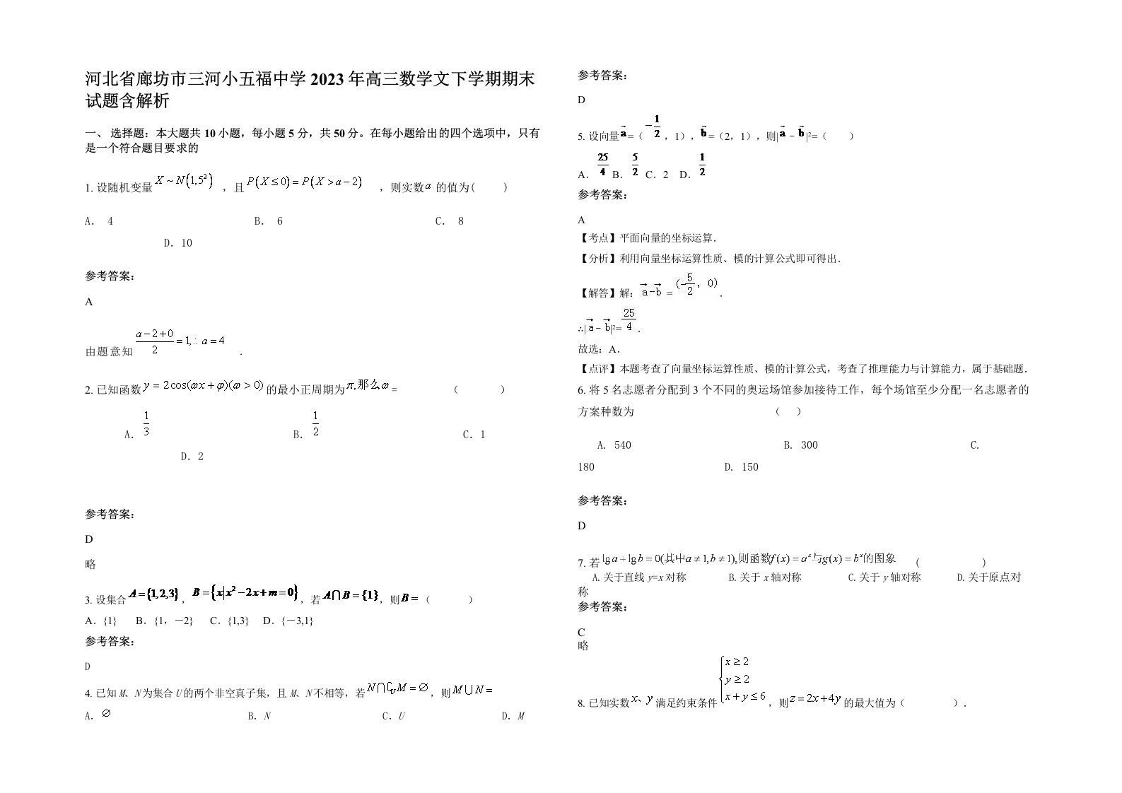 河北省廊坊市三河小五福中学2023年高三数学文下学期期末试题含解析