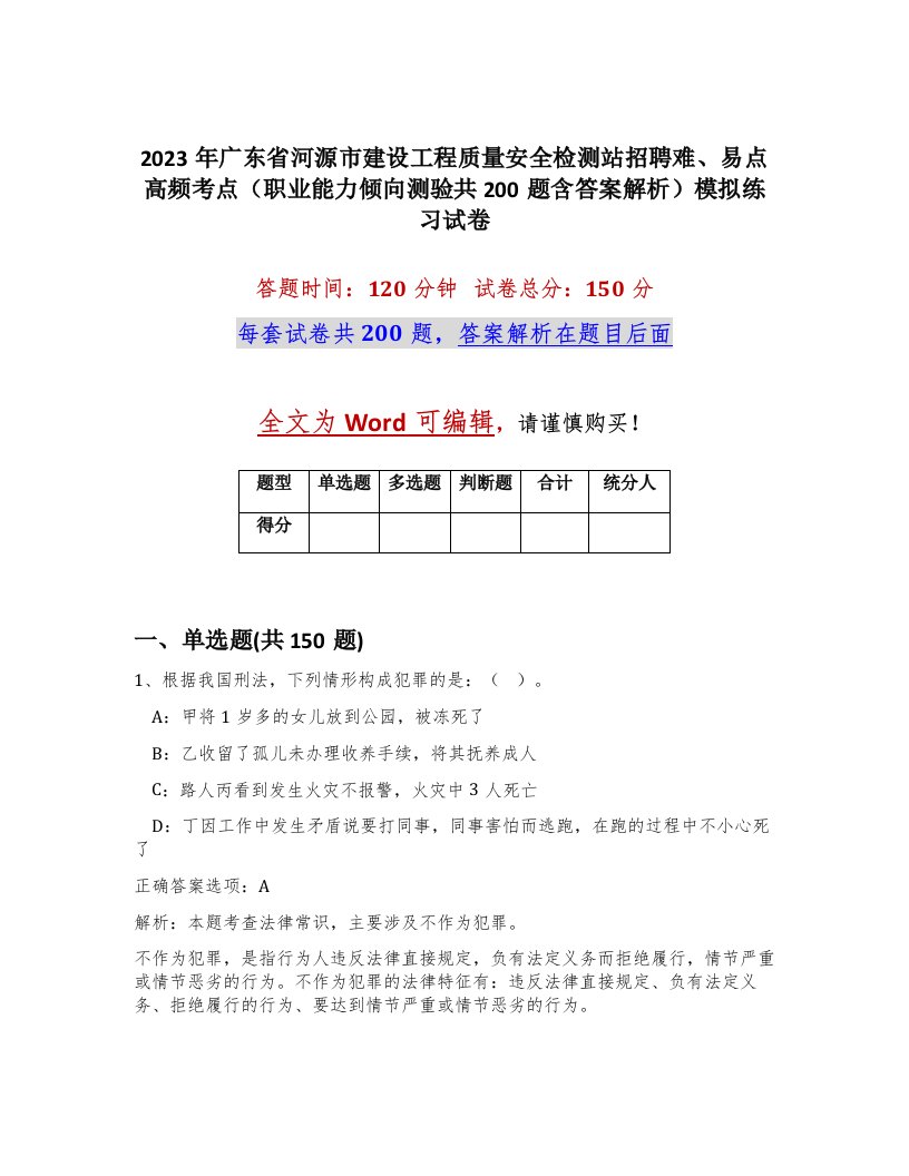 2023年广东省河源市建设工程质量安全检测站招聘难易点高频考点职业能力倾向测验共200题含答案解析模拟练习试卷