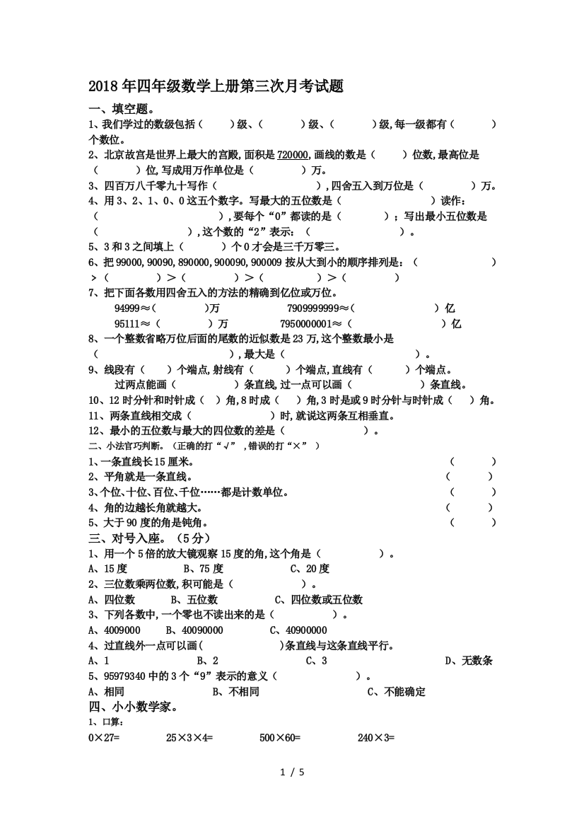 2018年四年级数学上册第三次月考试题