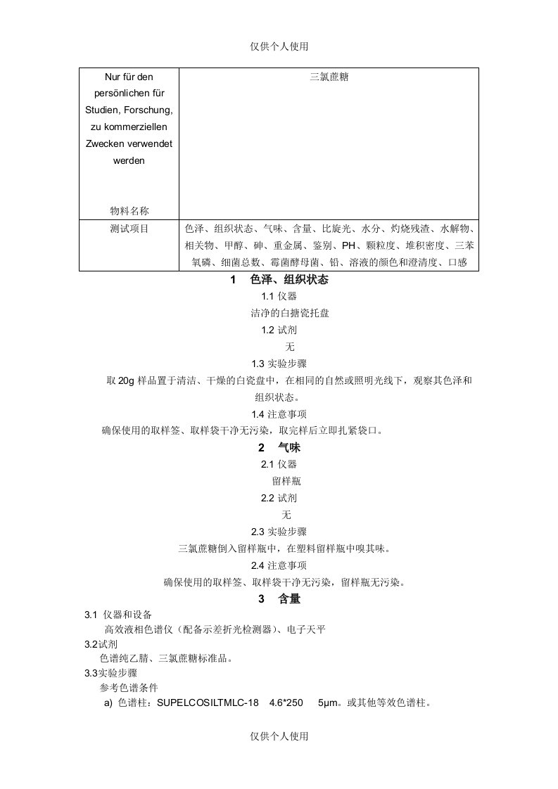 三氯蔗糖成品的检测方法