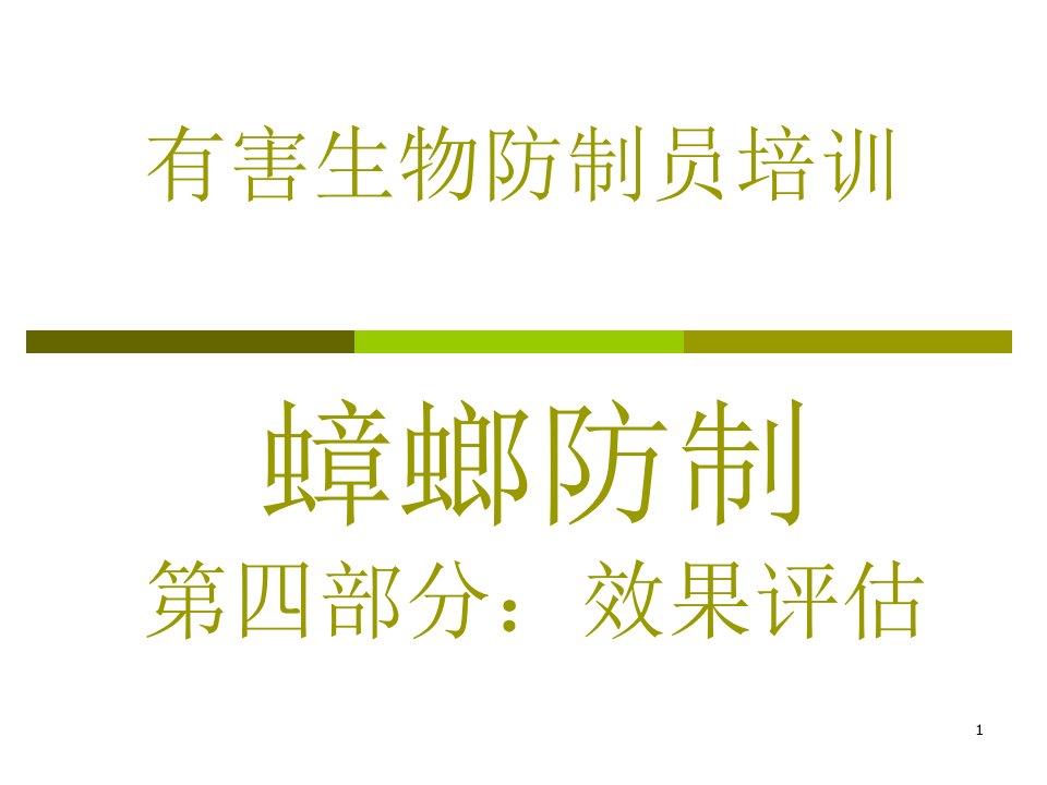 有害生物防制员蟑螂防治之效果评估专题培训ppt课件