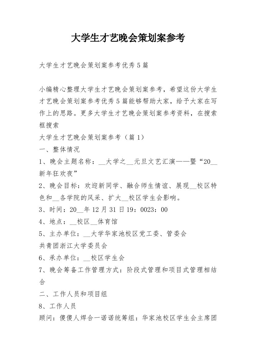 大学生才艺晚会策划案参考