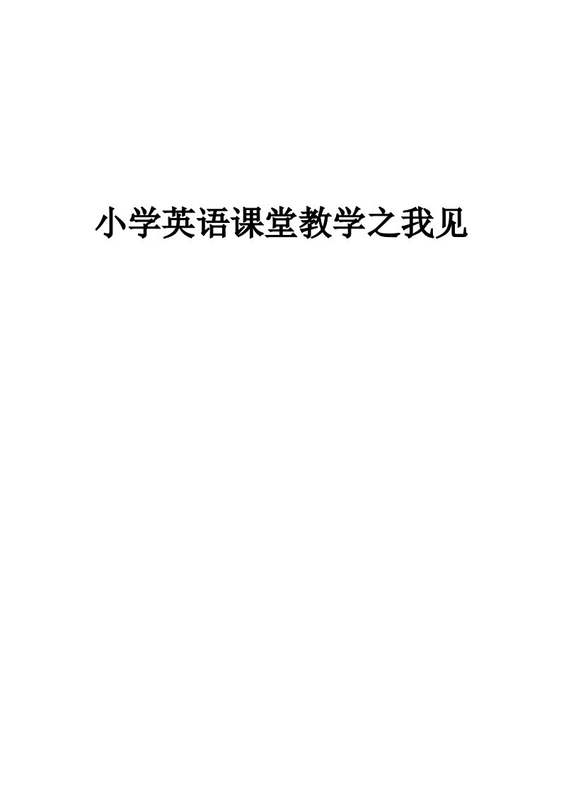 小学英语课堂教学之我见