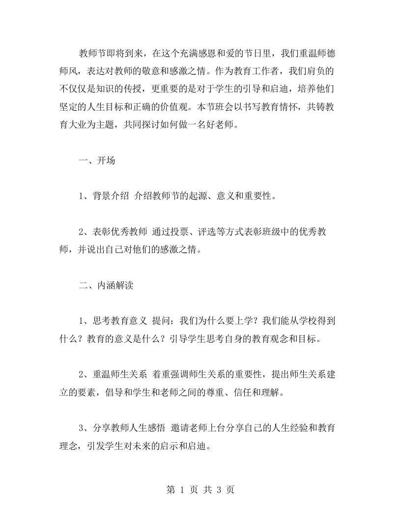 书写教育情怀，共铸教育大业——教师节主题班会教案