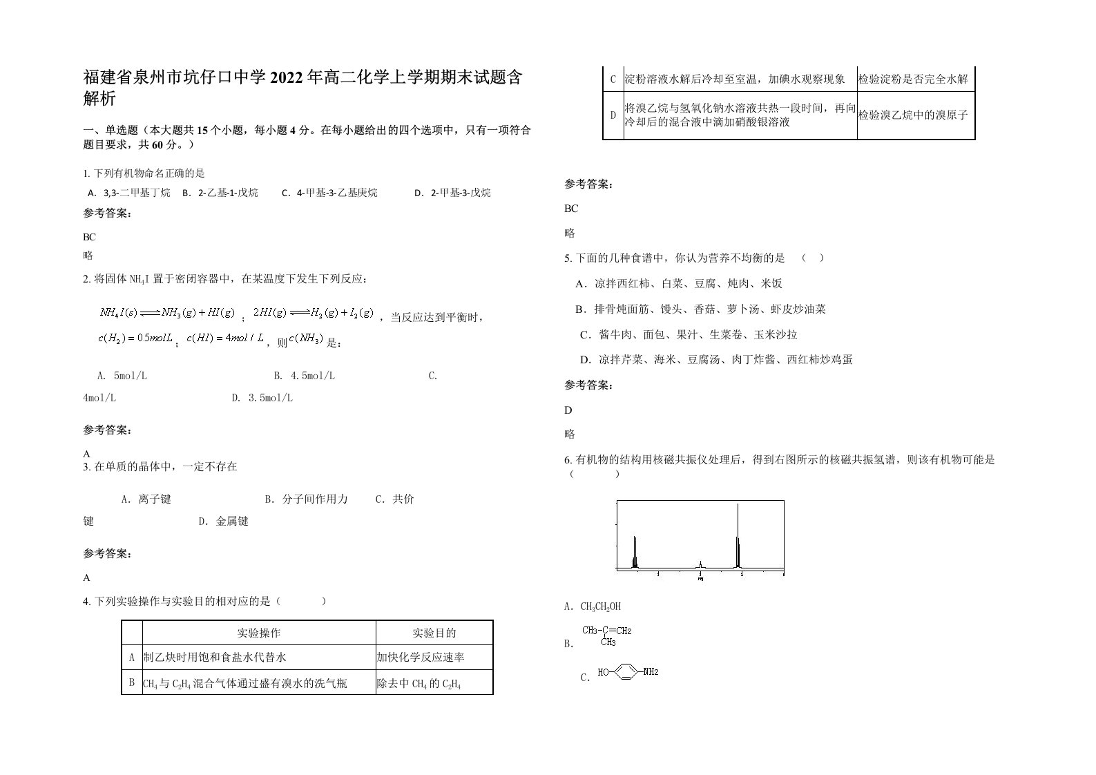 福建省泉州市坑仔口中学2022年高二化学上学期期末试题含解析