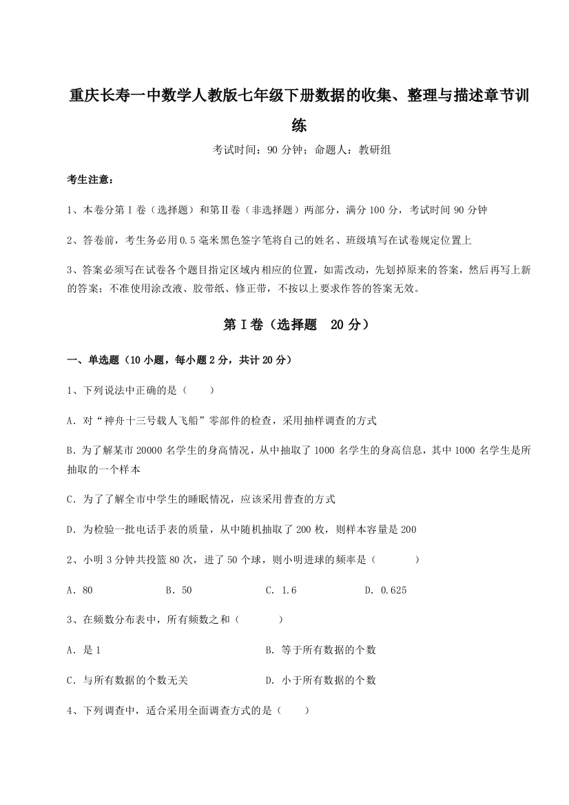 滚动提升练习重庆长寿一中数学人教版七年级下册数据的收集、整理与描述章节训练A卷（解析版）