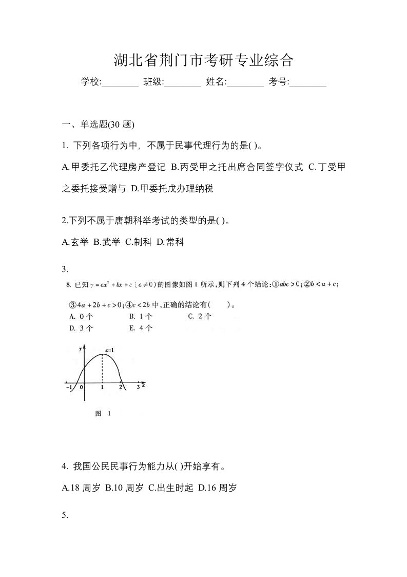 湖北省荆门市考研专业综合