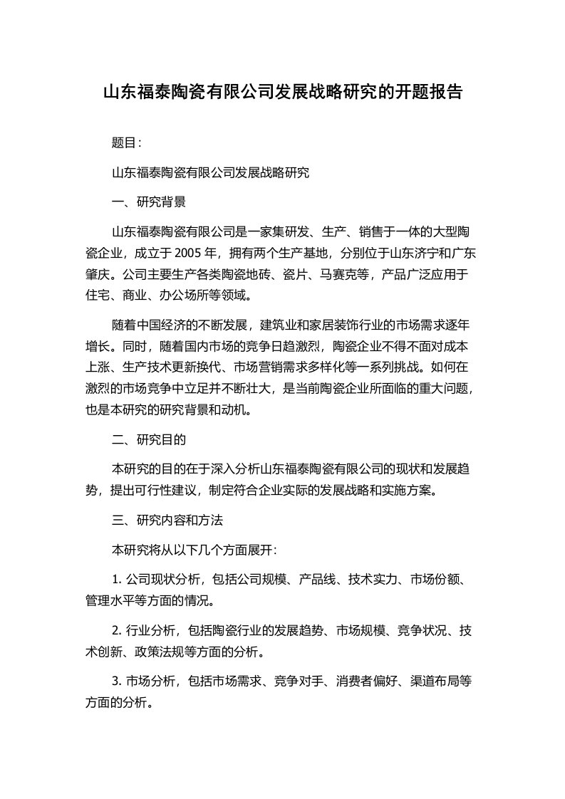 山东福泰陶瓷有限公司发展战略研究的开题报告