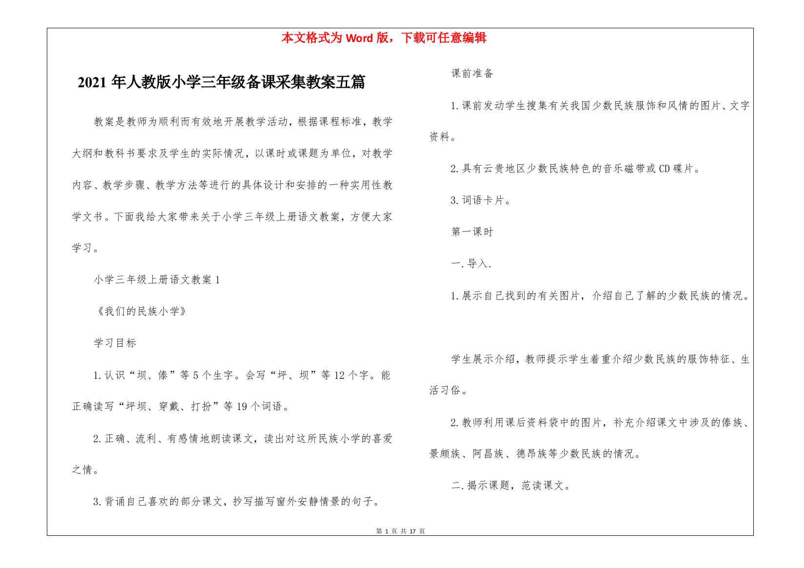 2021年人教版小学三年级备课采集教案五篇