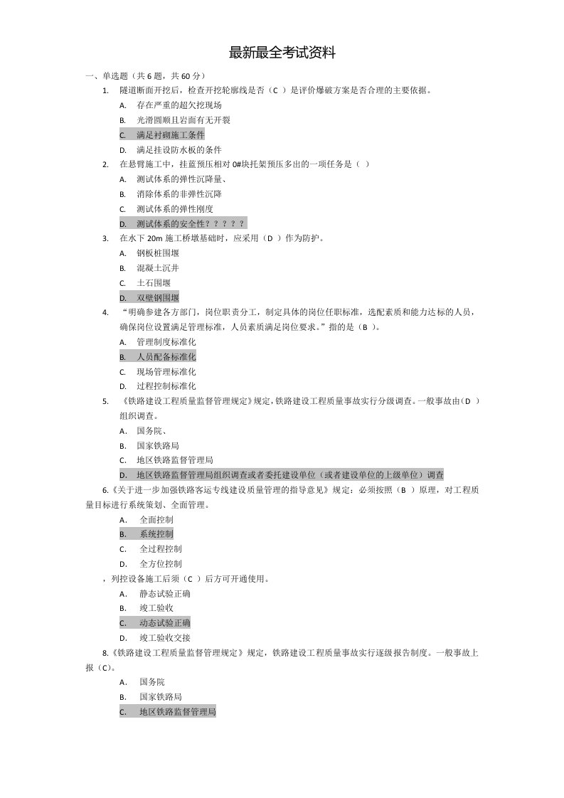 2020年度铁路监理工程师网络继续教育考试题(1)