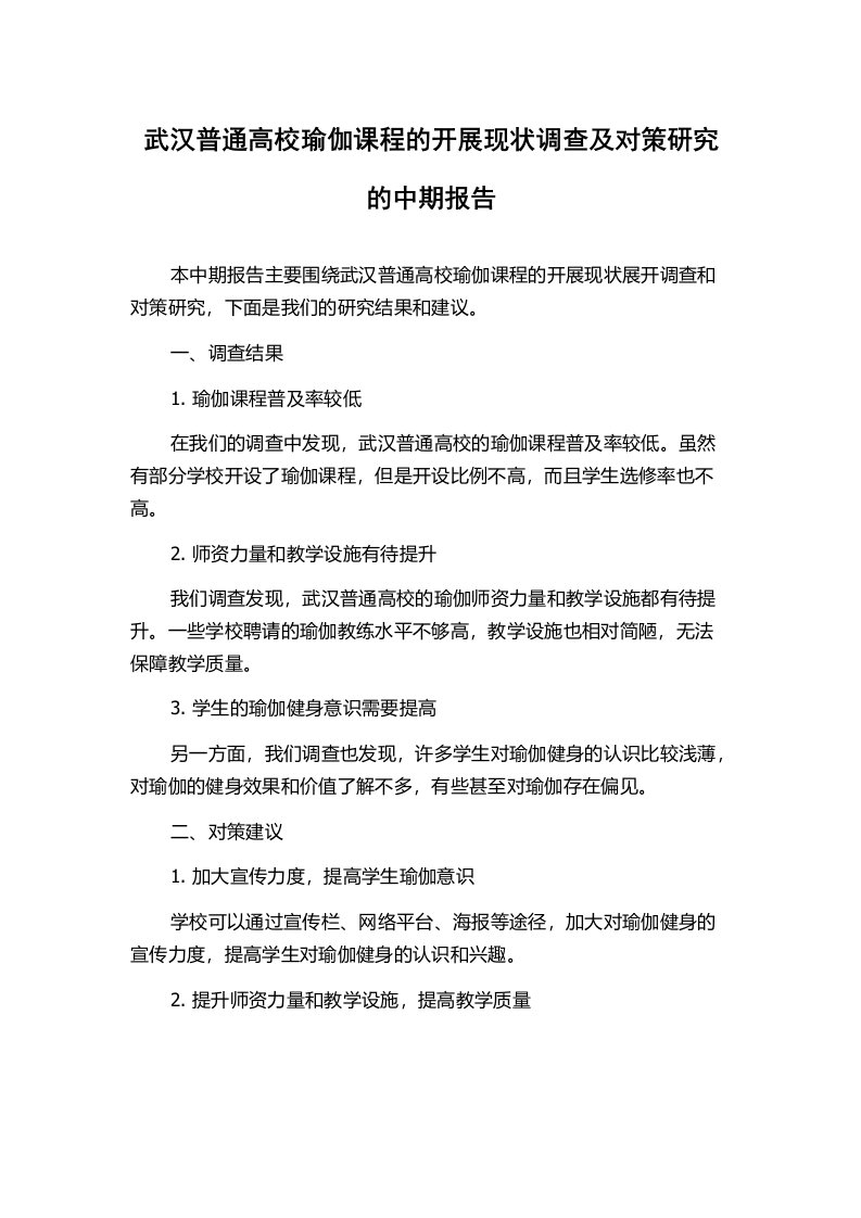 武汉普通高校瑜伽课程的开展现状调查及对策研究的中期报告