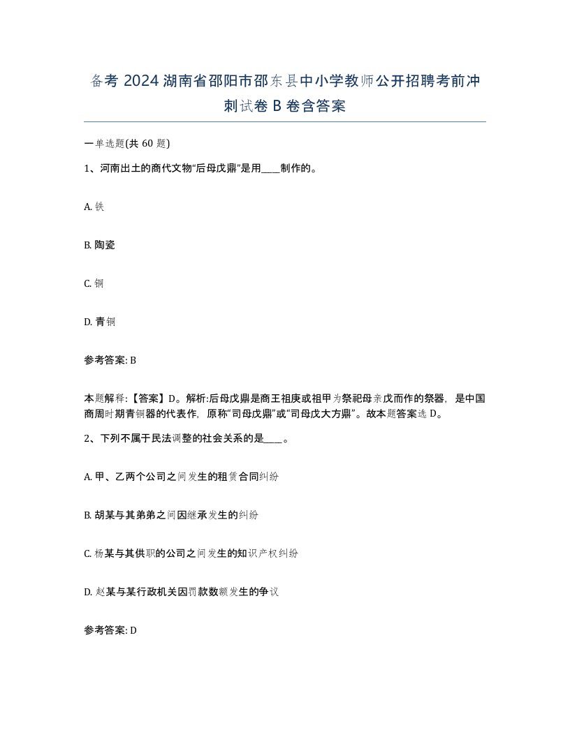 备考2024湖南省邵阳市邵东县中小学教师公开招聘考前冲刺试卷B卷含答案