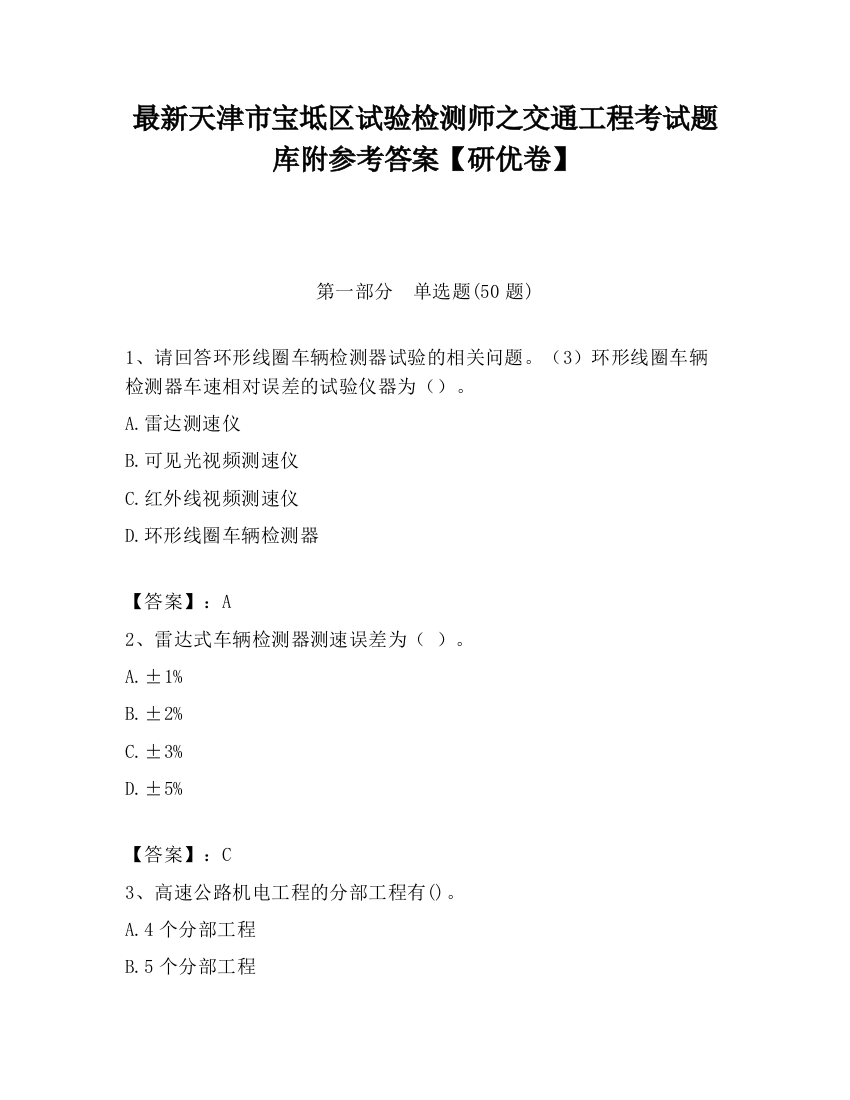 最新天津市宝坻区试验检测师之交通工程考试题库附参考答案【研优卷】