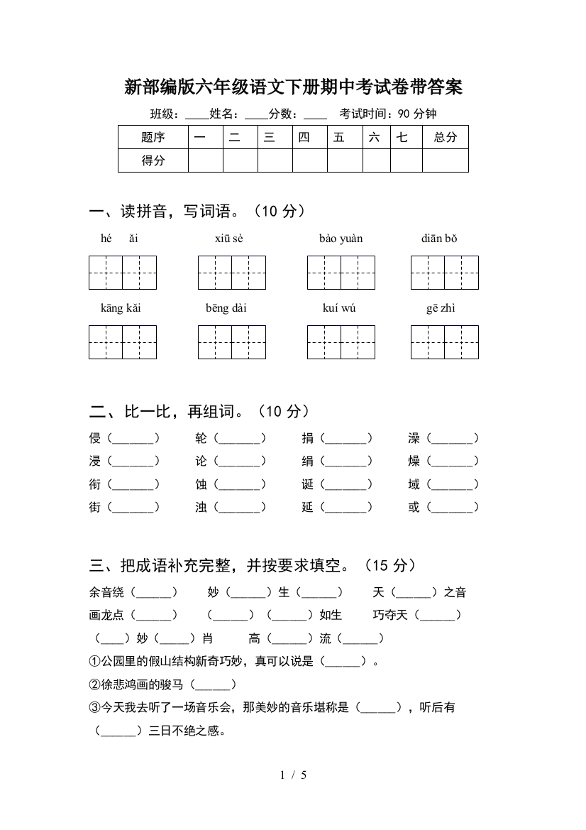 新部编版六年级语文下册期中考试卷带答案