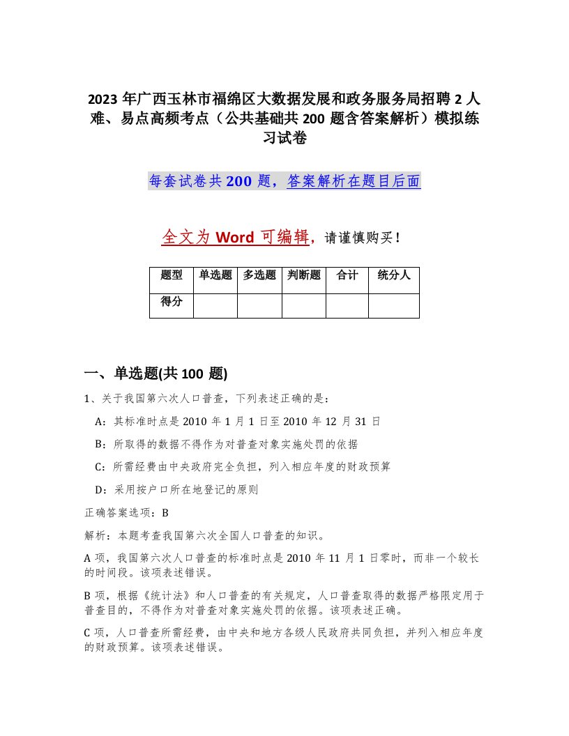 2023年广西玉林市福绵区大数据发展和政务服务局招聘2人难易点高频考点公共基础共200题含答案解析模拟练习试卷