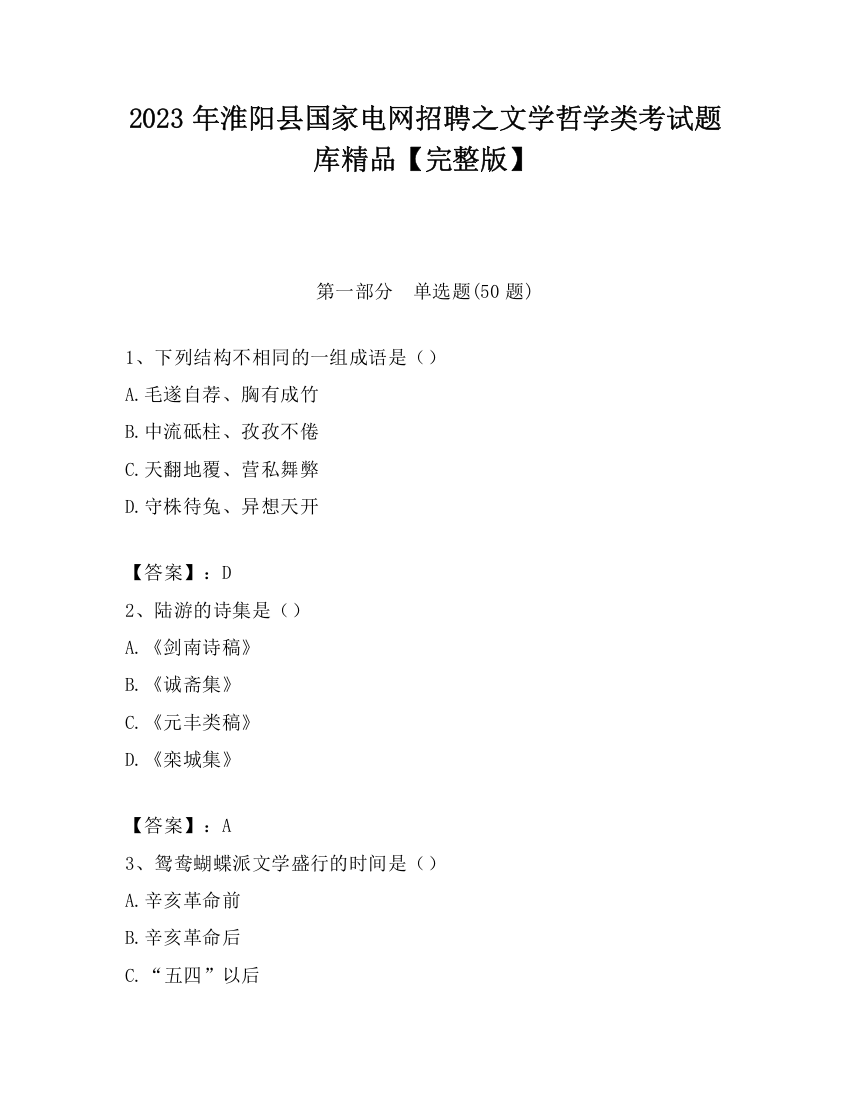 2023年淮阳县国家电网招聘之文学哲学类考试题库精品【完整版】