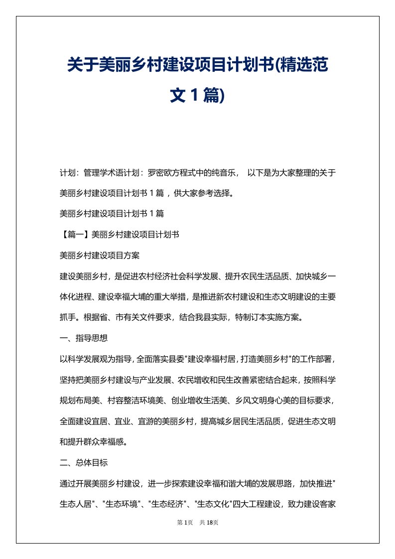 关于美丽乡村建设项目计划书(精选范文1篇)