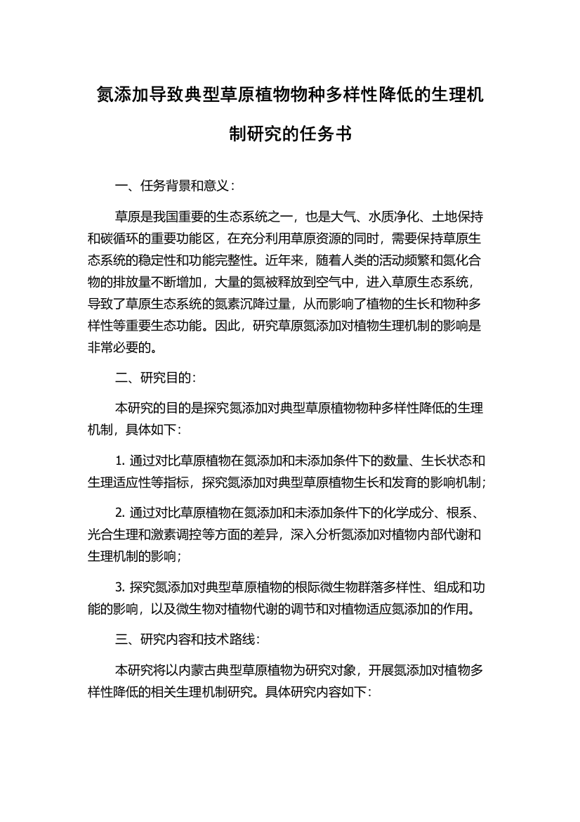 氮添加导致典型草原植物物种多样性降低的生理机制研究的任务书