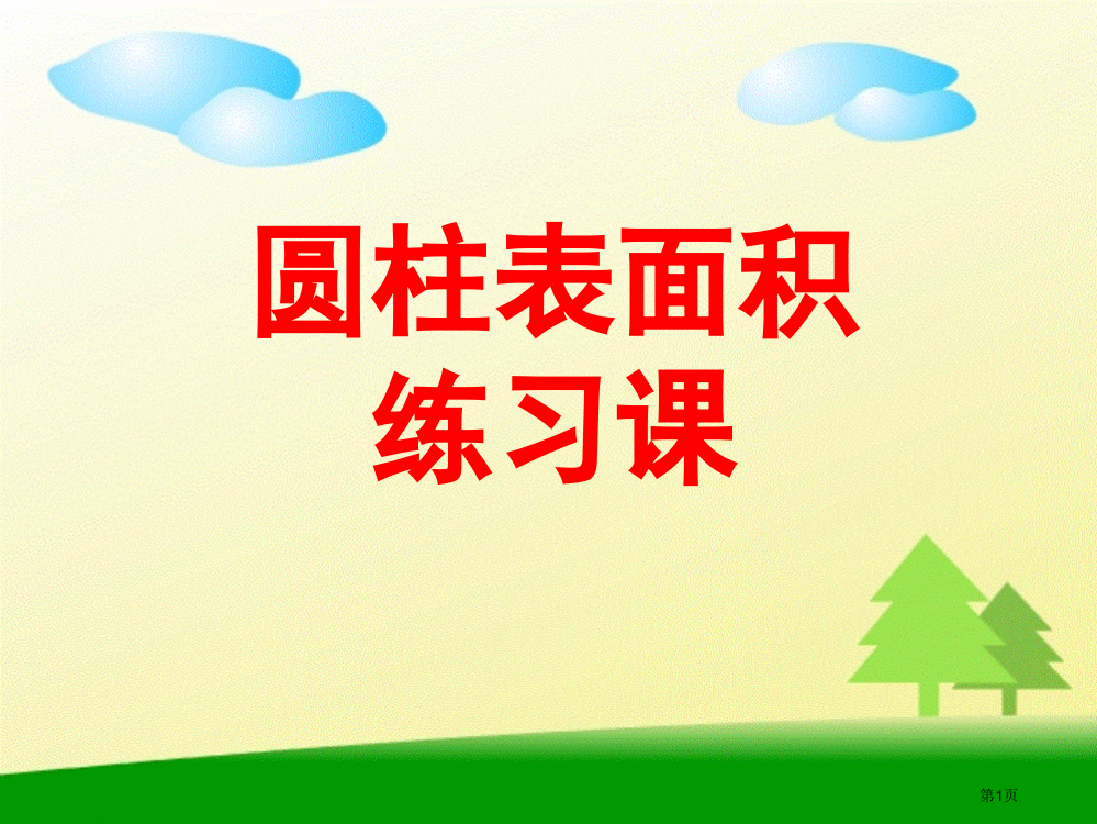 圆柱的表面积练习课市公开课一等奖省赛课微课金奖PPT课件